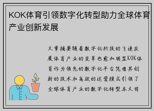 KOK体育引领数字化转型助力全球体育产业创新发展