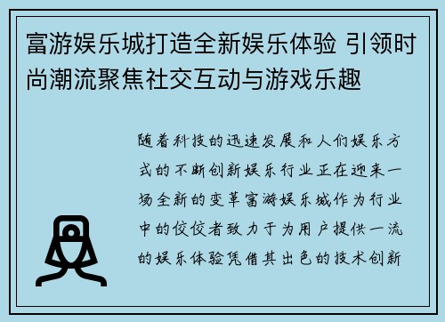 富游娱乐城打造全新娱乐体验 引领时尚潮流聚焦社交互动与游戏乐趣
