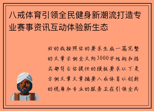 八戒体育引领全民健身新潮流打造专业赛事资讯互动体验新生态 八戒体育引领全民健身新潮流打造专业赛事资讯互动体验新生态