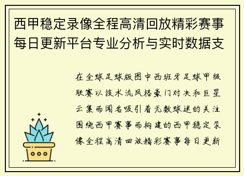 西甲稳定录像全程高清回放精彩赛事每日更新平台专业分析与实时数据支持