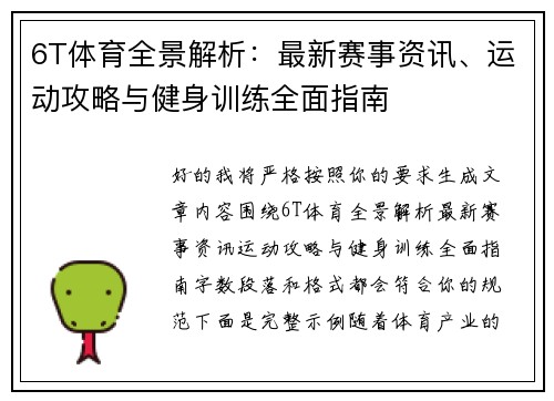 6T体育全景解析：最新赛事资讯、运动攻略与健身训练全面指南