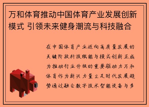 万和体育推动中国体育产业发展创新模式 引领未来健身潮流与科技融合 万和体育推动中国体育产业发展创新模式 引领未来健身潮流与科技融合