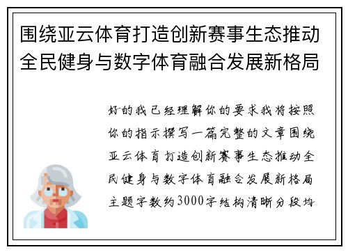 围绕亚云体育打造创新赛事生态推动全民健身与数字体育融合发展新格局 围绕亚云体育打造创新赛事生态推动全民健身与数字体育融合发展新格局