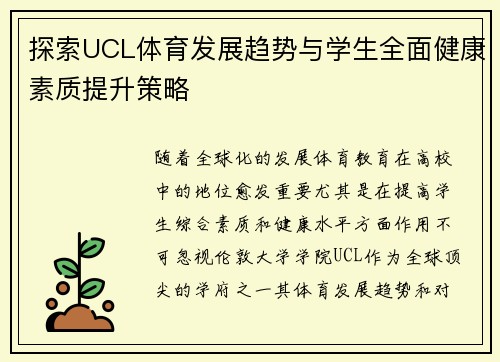 探索UCL体育发展趋势与学生全面健康素质提升策略
