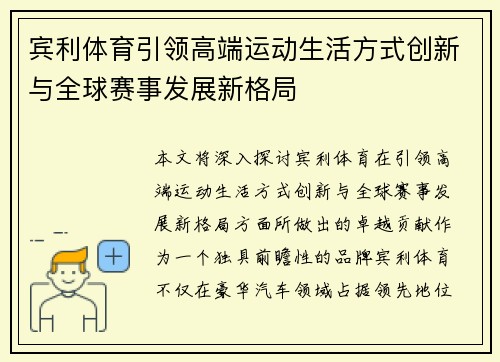 宾利体育引领高端运动生活方式创新与全球赛事发展新格局