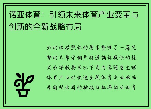 诺亚体育：引领未来体育产业变革与创新的全新战略布局