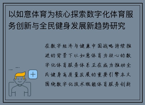 以如意体育为核心探索数字化体育服务创新与全民健身发展新趋势研究 以如意体育为核心探索数字化体育服务创新与全民健身发展新趋势研究