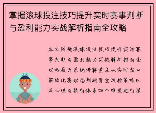 掌握滚球投注技巧提升实时赛事判断与盈利能力实战解析指南全攻略