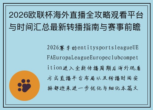 2026欧联杯海外直播全攻略观看平台与时间汇总最新转播指南与赛事前瞻分析 2026欧联杯海外直播全攻略观看平台与时间汇总最新转播指南与赛事前瞻分析