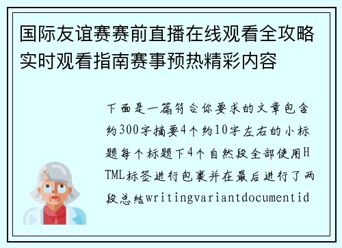 国际友谊赛赛前直播在线观看全攻略实时观看指南赛事预热精彩内容