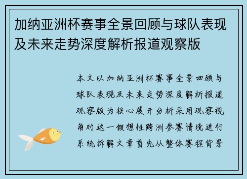加纳亚洲杯赛事全景回顾与球队表现及未来走势深度解析报道观察版 加纳亚洲杯赛事全景回顾与球队表现及未来走势深度解析报道观察版