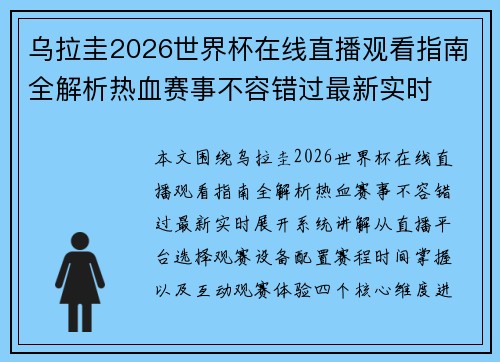 乌拉圭2026世界杯在线直播观看指南全解析热血赛事不容错过最新实时 乌拉圭2026世界杯在线直播观看指南全解析热血赛事不容错过最新实时