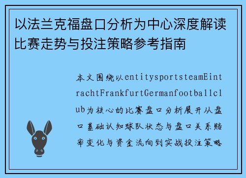 以法兰克福盘口分析为中心深度解读比赛走势与投注策略参考指南
