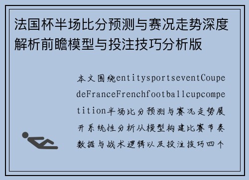 法国杯半场比分预测与赛况走势深度解析前瞻模型与投注技巧分析版 法国杯半场比分预测与赛况走势深度解析前瞻模型与投注技巧分析版