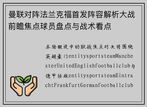 曼联对阵法兰克福首发阵容解析大战前瞻焦点球员盘点与战术看点 曼联对阵法兰克福首发阵容解析大战前瞻焦点球员盘点与战术看点