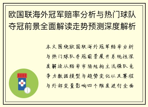 欧国联海外冠军赔率分析与热门球队夺冠前景全面解读走势预测深度解析 欧国联海外冠军赔率分析与热门球队夺冠前景全面解读走势预测深度解析