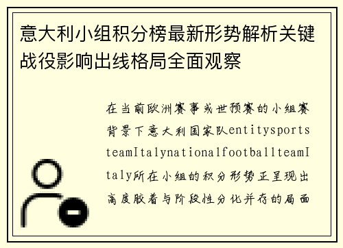 意大利小组积分榜最新形势解析关键战役影响出线格局全面观察