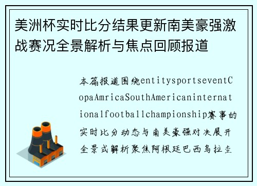 美洲杯实时比分结果更新南美豪强激战赛况全景解析与焦点回顾报道 美洲杯实时比分结果更新南美豪强激战赛况全景解析与焦点回顾报道