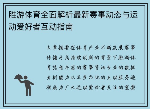胜游体育全面解析最新赛事动态与运动爱好者互动指南