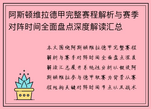 阿斯顿维拉德甲完整赛程解析与赛季对阵时间全面盘点深度解读汇总