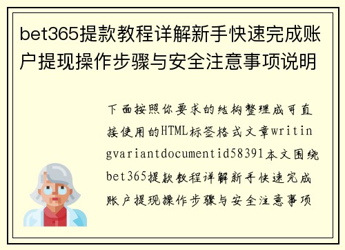 bet365提款教程详解新手快速完成账户提现操作步骤与安全注意事项说明