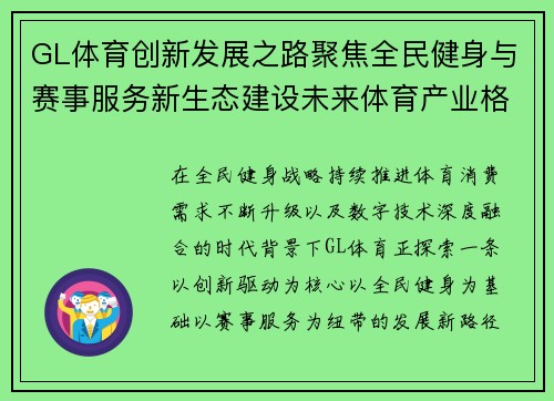 GL体育创新发展之路聚焦全民健身与赛事服务新生态建设未来体育产业格局