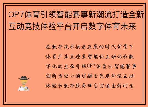 OP7体育引领智能赛事新潮流打造全新互动竞技体验平台开启数字体育未来发展新篇章 OP7体育引领智能赛事新潮流打造全新互动竞技体验平台开启数字体育未来发展新篇章