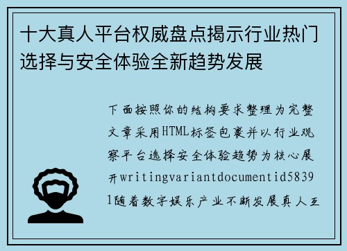 十大真人平台权威盘点揭示行业热门选择与安全体验全新趋势发展