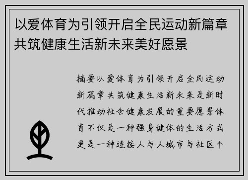 以爱体育为引领开启全民运动新篇章共筑健康生活新未来美好愿景