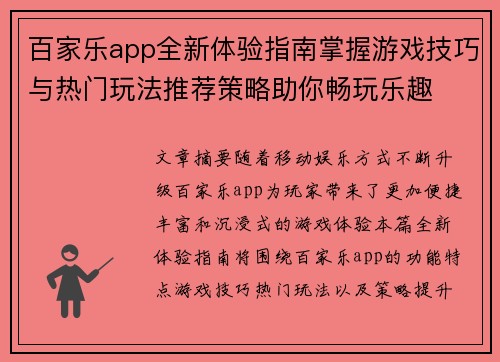 百家乐app全新体验指南掌握游戏技巧与热门玩法推荐策略助你畅玩乐趣