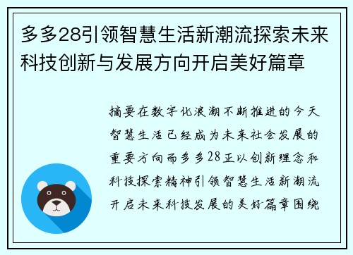 多多28引领智慧生活新潮流探索未来科技创新与发展方向开启美好篇章