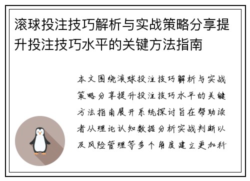 滚球投注技巧解析与实战策略分享提升投注技巧水平的关键方法指南