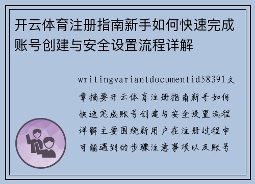 开云体育注册指南新手如何快速完成账号创建与安全设置流程详解