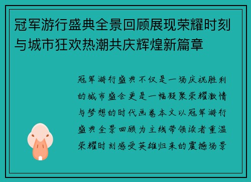 冠军游行盛典全景回顾展现荣耀时刻与城市狂欢热潮共庆辉煌新篇章