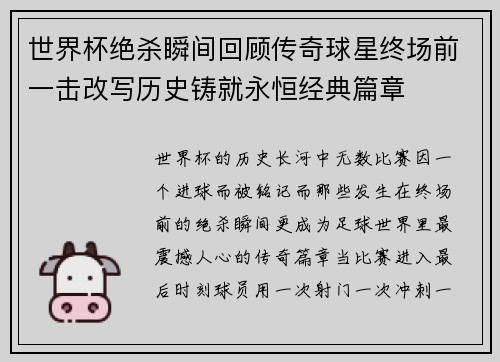 世界杯绝杀瞬间回顾传奇球星终场前一击改写历史铸就永恒经典篇章