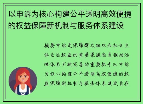 以申诉为核心构建公平透明高效便捷的权益保障新机制与服务体系建设