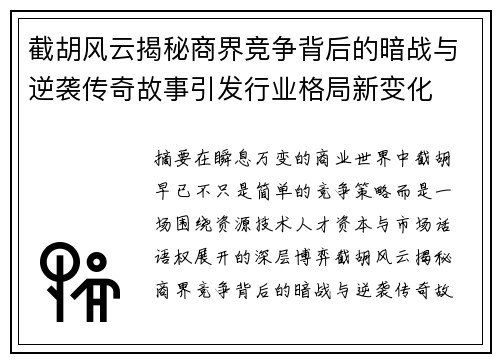 截胡风云揭秘商界竞争背后的暗战与逆袭传奇故事引发行业格局新变化
