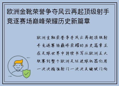 欧洲金靴荣誉争夺风云再起顶级射手竞逐赛场巅峰荣耀历史新篇章