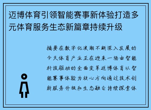 迈博体育引领智能赛事新体验打造多元体育服务生态新篇章持续升级 迈博体育引领智能赛事新体验打造多元体育服务生态新篇章持续升级