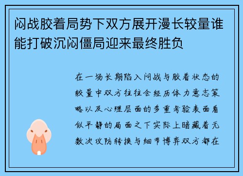 闷战胶着局势下双方展开漫长较量谁能打破沉闷僵局迎来最终胜负